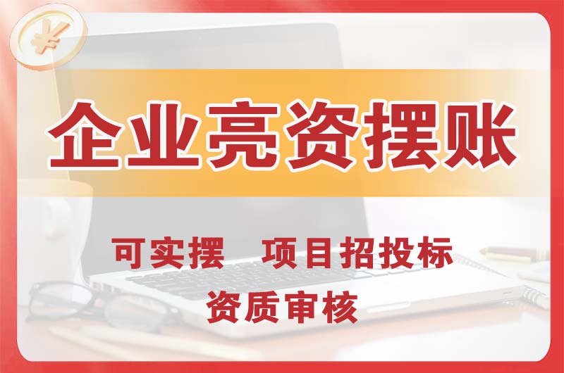 滕州企业亮资摆账