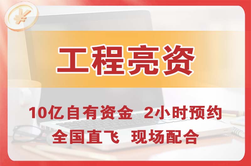 滕州工程亮资摆账