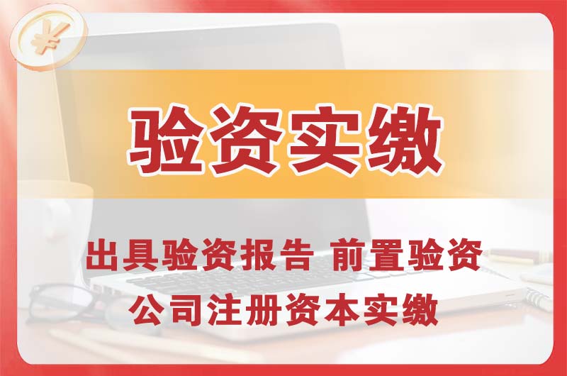 滕州企业增资验资