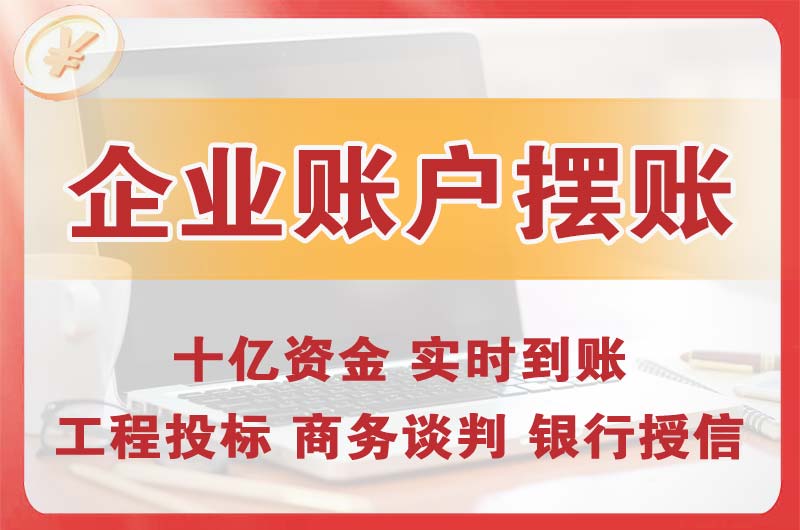 滕州企业账户摆账